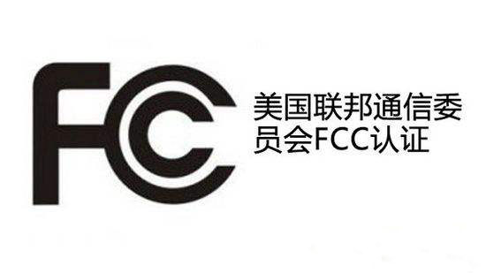 FCC認(rèn)證.jpg